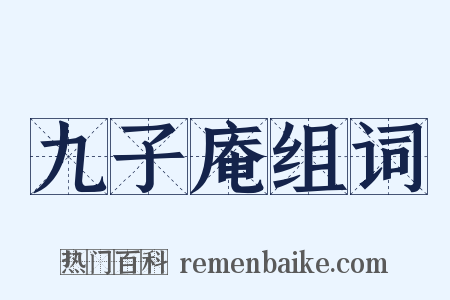 九子庵组词是什么意思的图片
